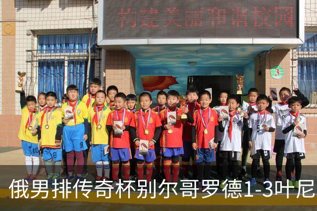 俄男排传奇杯别尔哥罗德1-3叶尼塞 张景胤首发8分