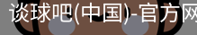 谈球吧