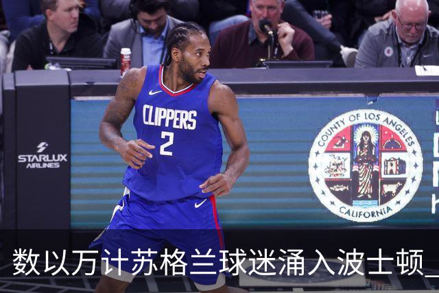 数以万计苏格兰球迷涌入波士顿 就算负债也要远征