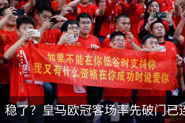 稳了？皇马欧冠客场率先破门已连续11年不败