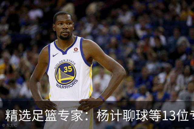 精选足篮专家：杨计聊球等13位专家同中足彩头奖